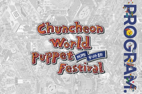 UNIMA Congress & Chuncheon World Puppet Festival PROGRAM BOOK 이미지