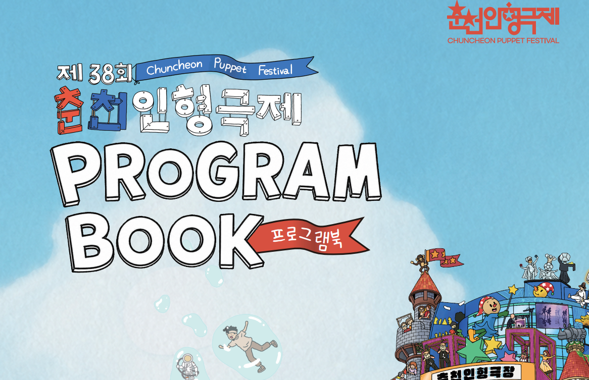 제38회 춘천인형극제 프로그램북 이미지