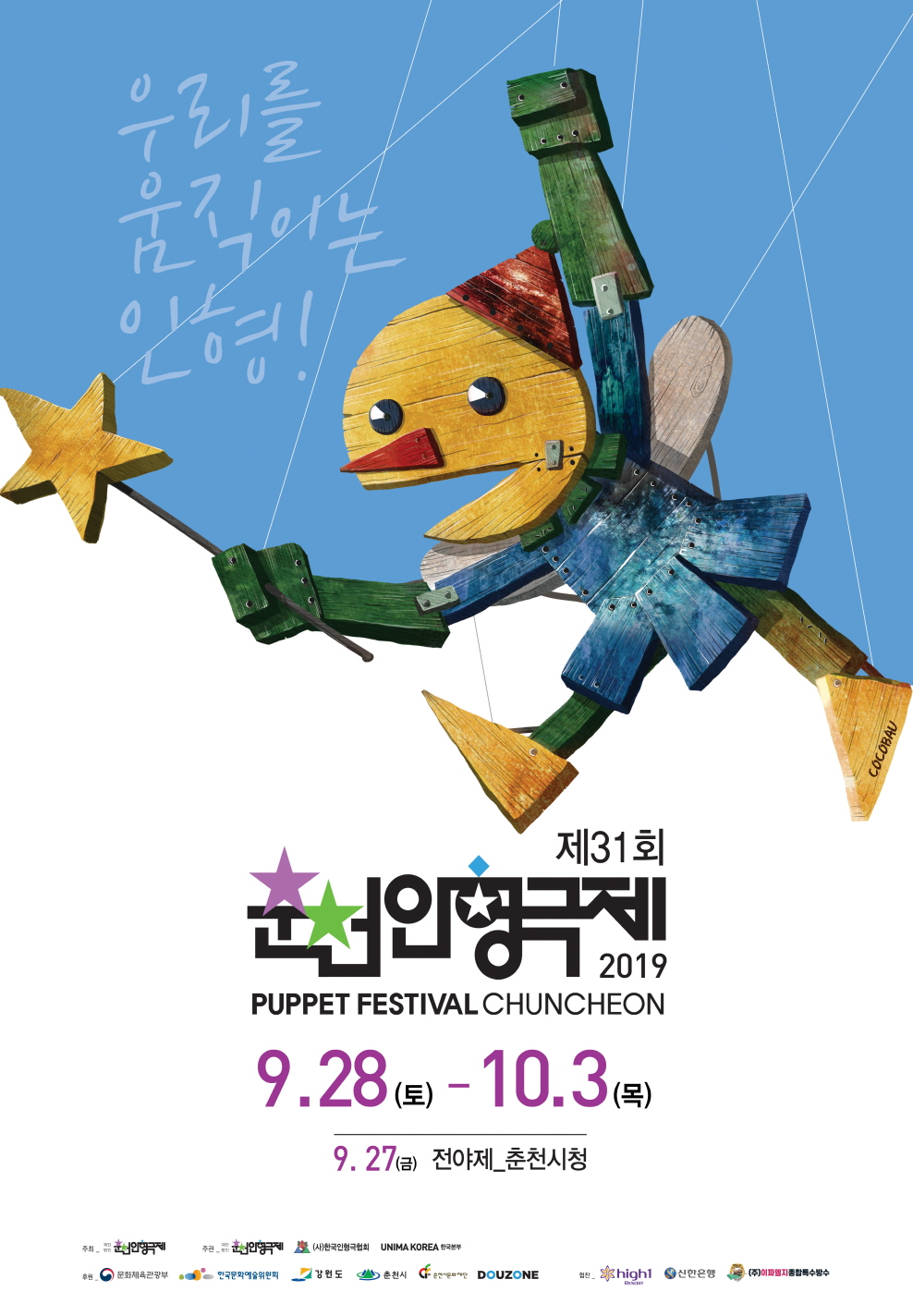 제31회 춘천인형극제