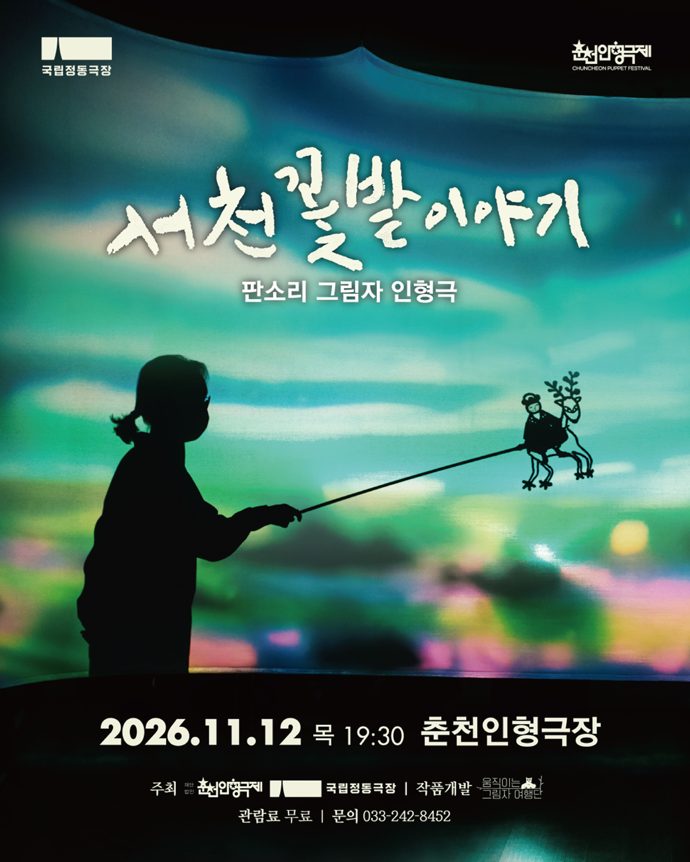판소리 그림자 인형극 : 서천꽃밭 이야기