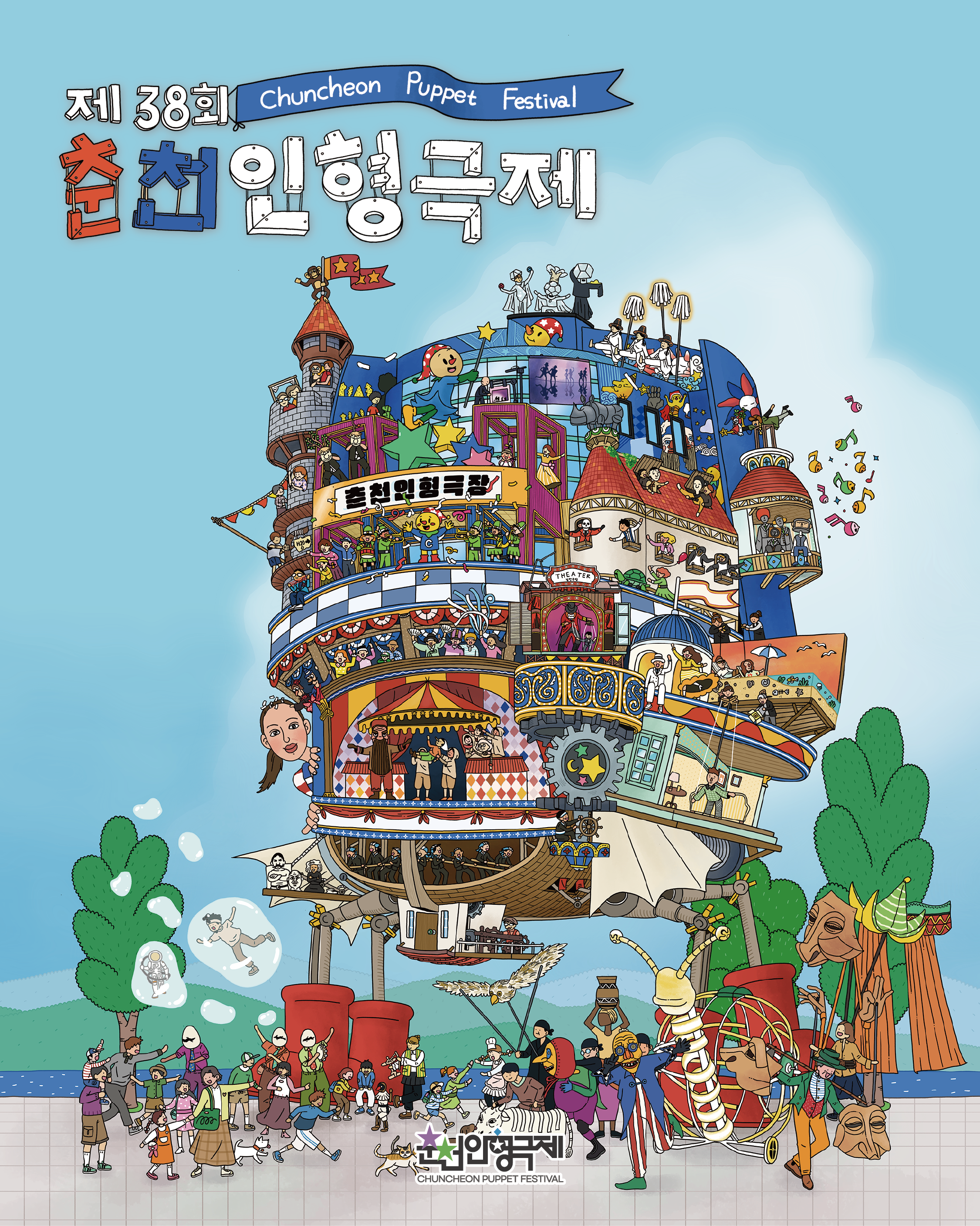 [제38회 춘천인형극제] 티켓 예매