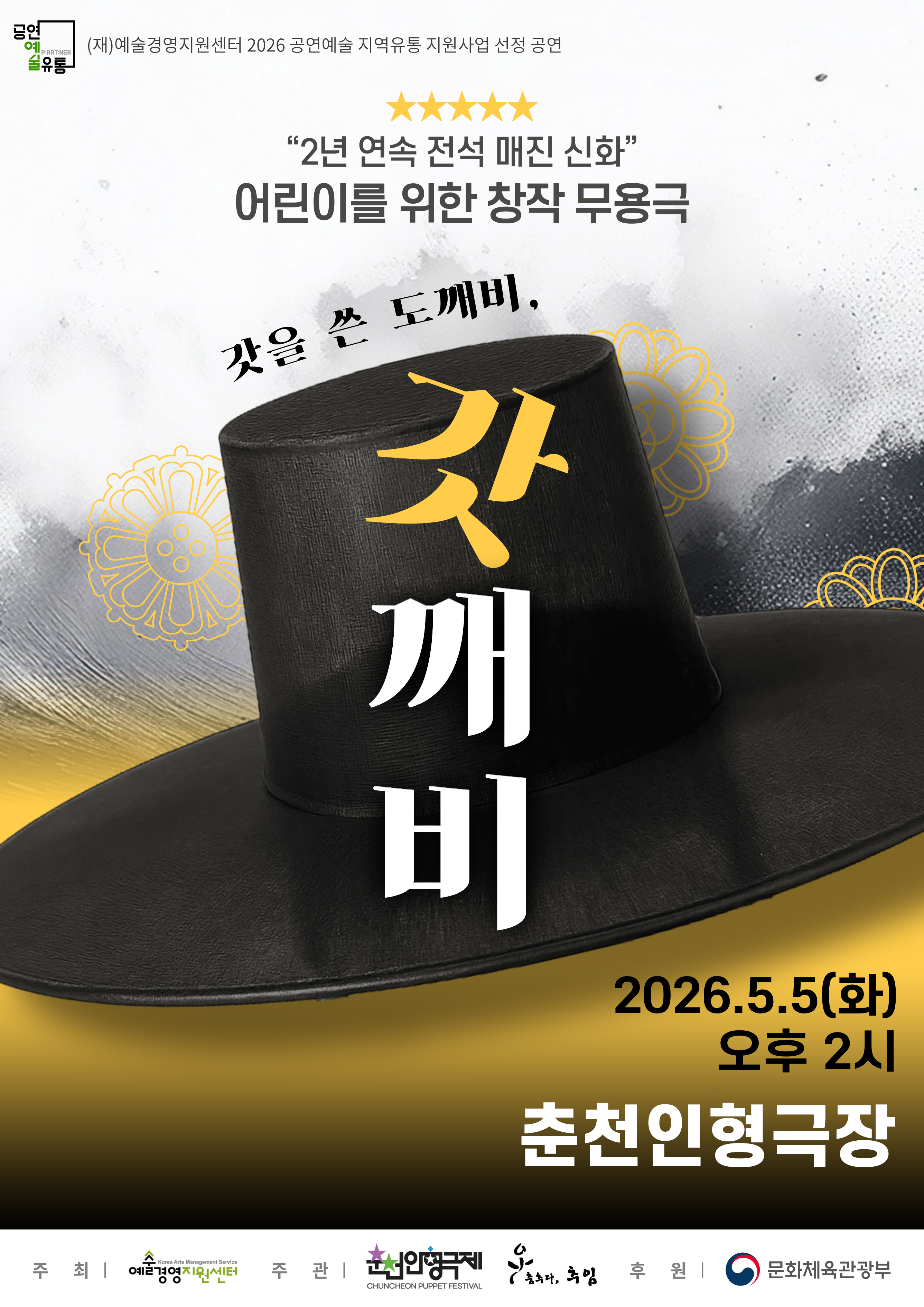 [갓을 쓴 도깨비, 갓깨비]_춤추다 추임
