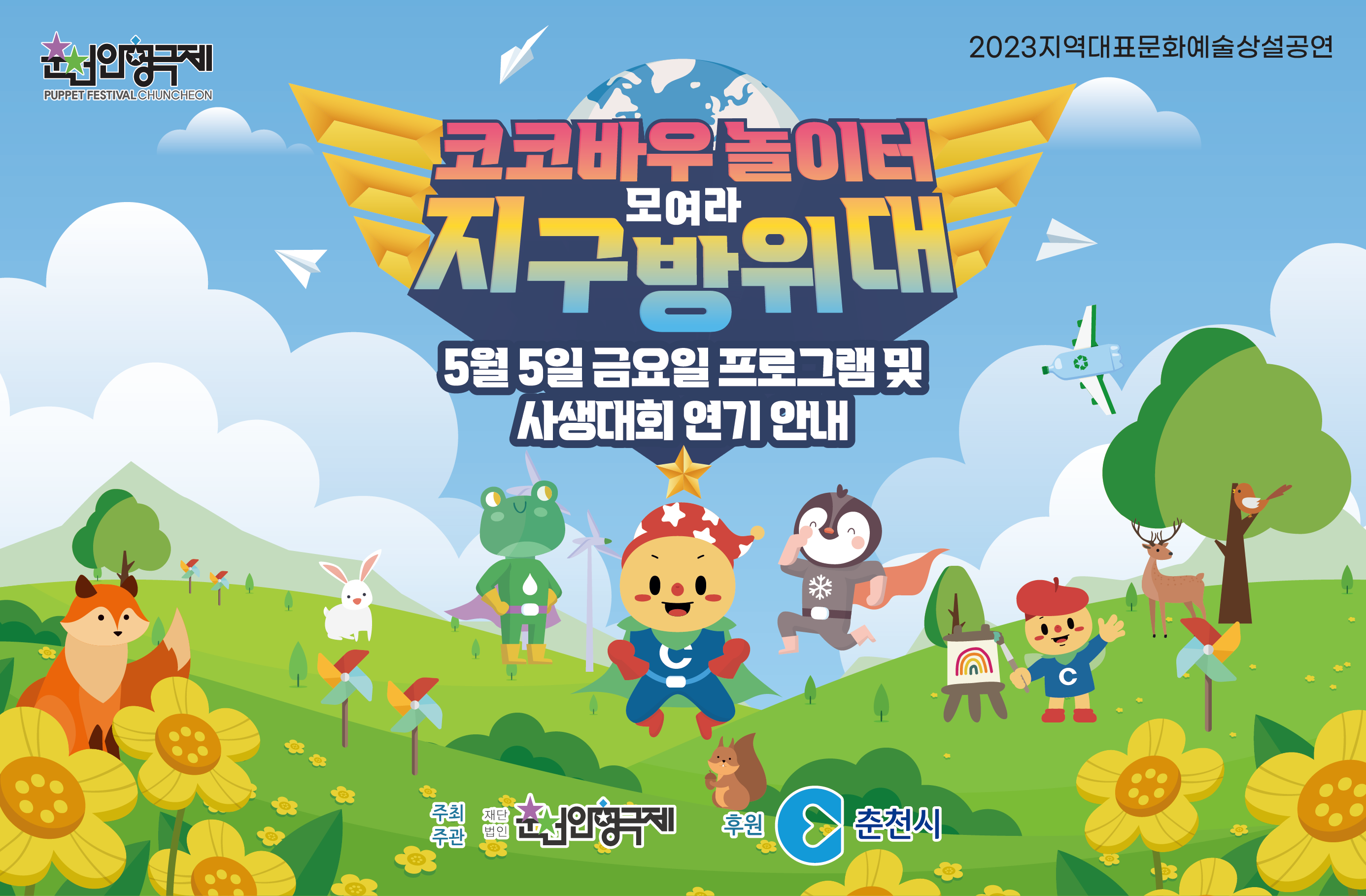 [5월 5일] 코코바우 놀이터 공연 및 프로그램 &사생대회 일정 변경