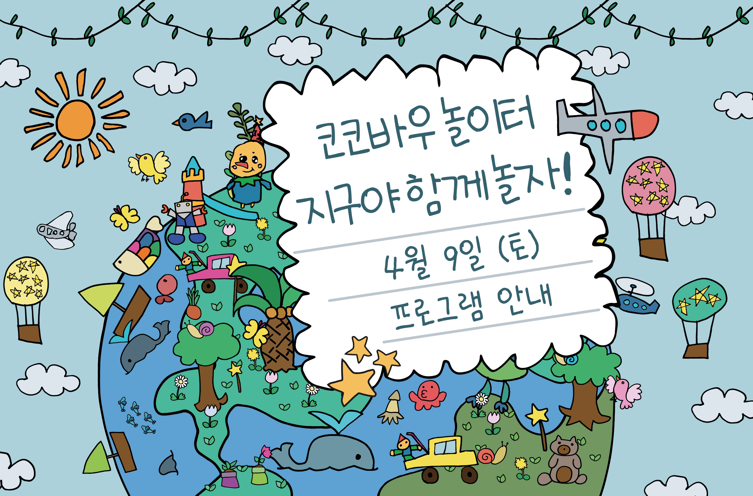 [4월 9일] 코코바우 놀이터 공연 및 프로그램 안내