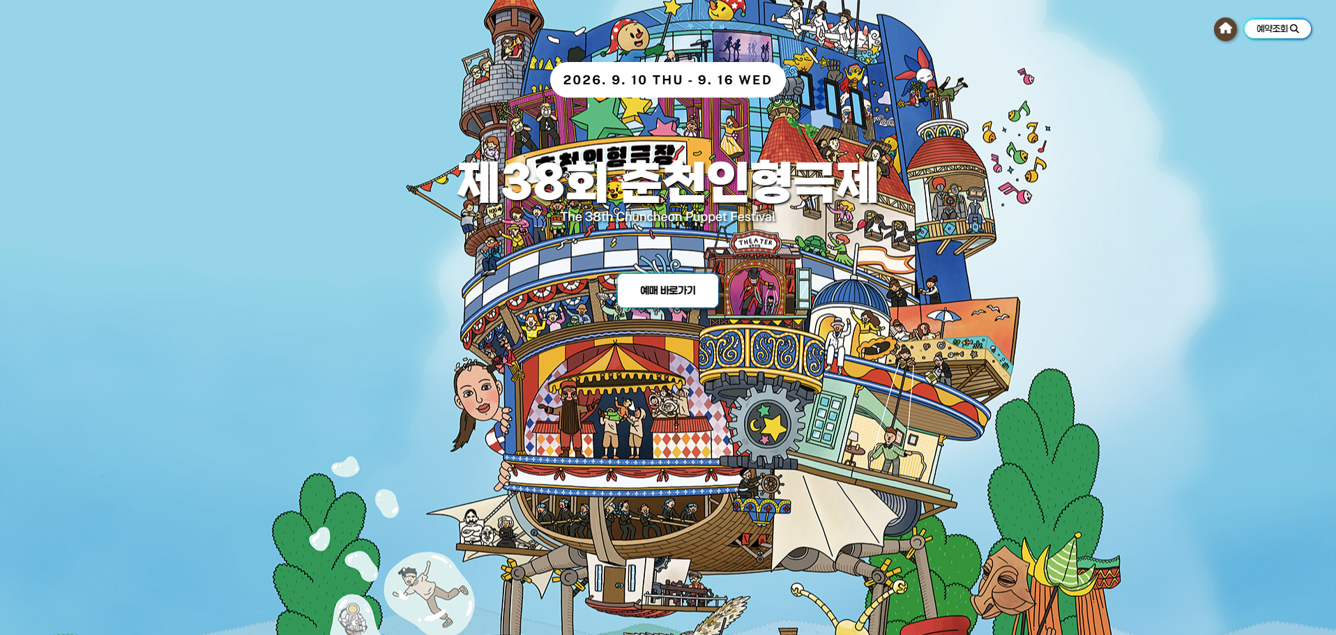 [강원도민일보] 춘천인형극제 티켓 오픈 ‘11개국 작품 한자리’