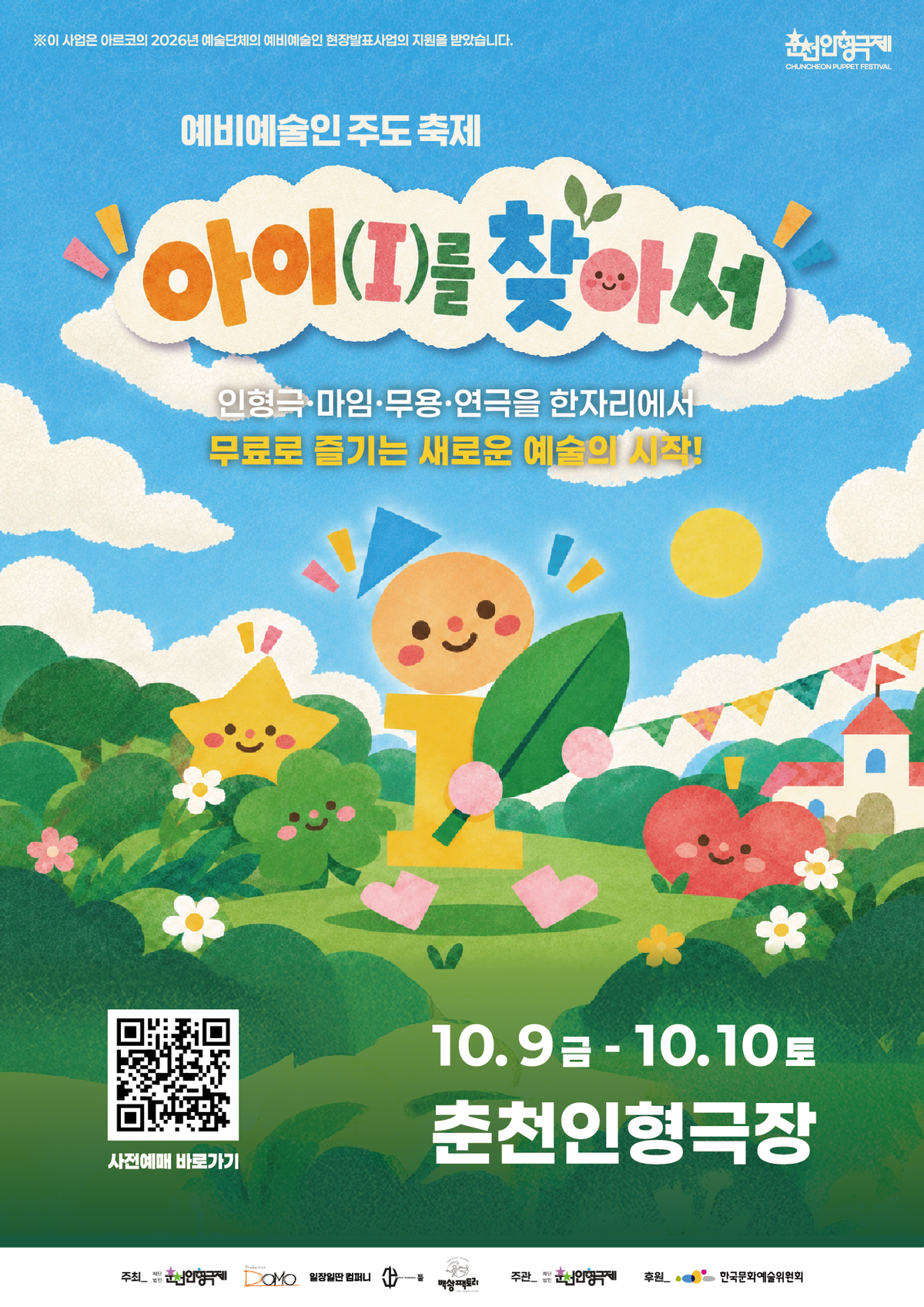 [강원도민일보] 마임·무용·연극·인형극 한자리…예비예술인 주도형 축제 ‘아이(I)를 찾아서’