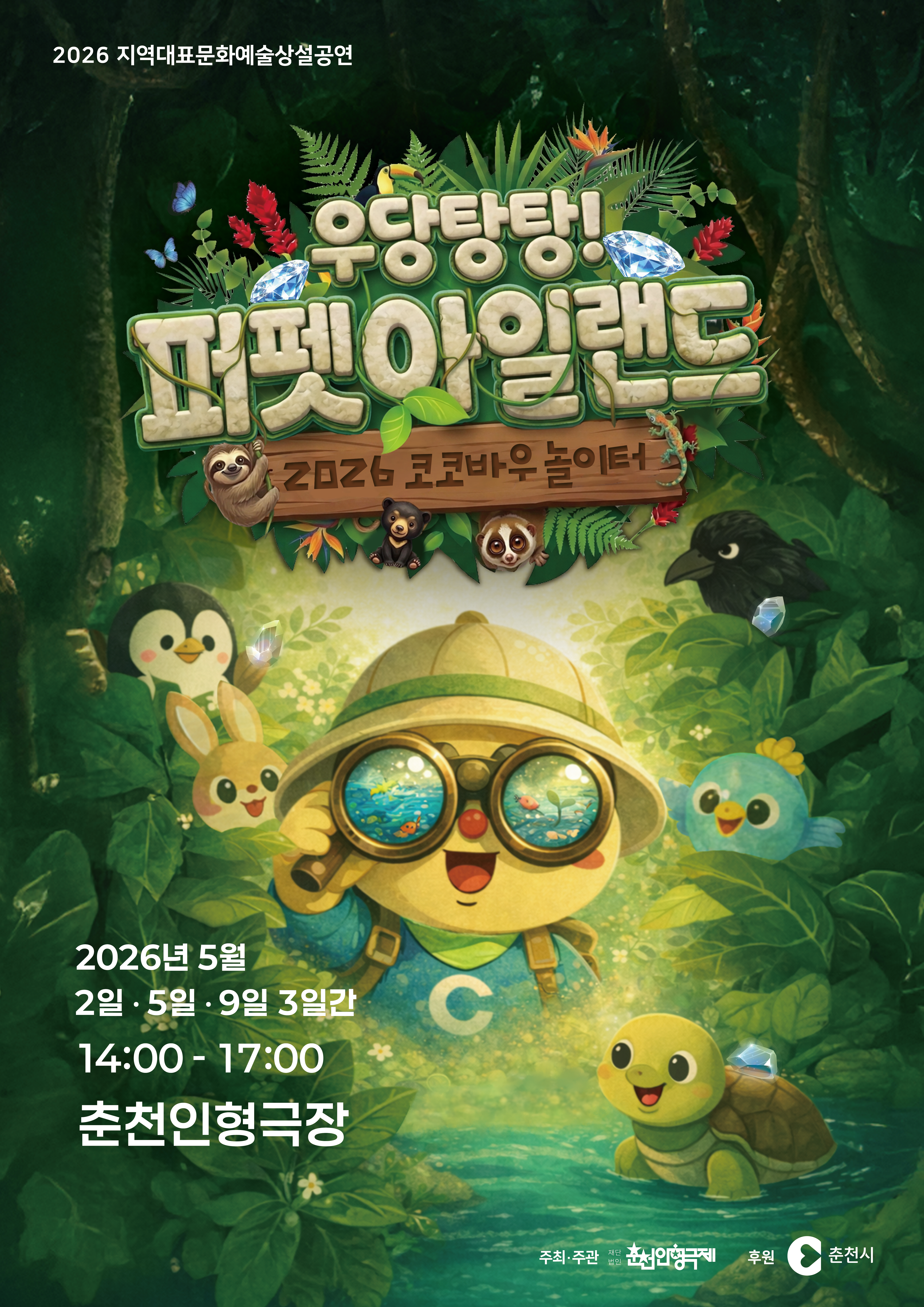 [강원도민일보] “인형들과 함께 ‘빛의 원석’ 찾으러 떠나요” 춘천인형극제, 5월 상설공연 개최