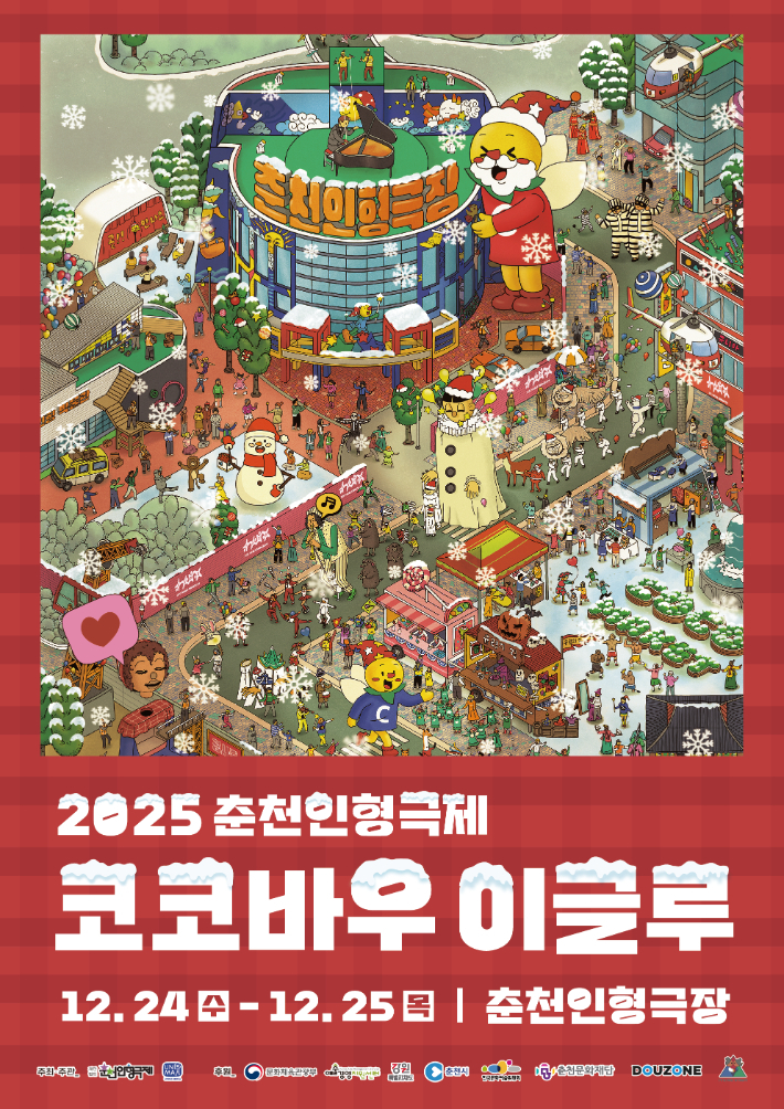 [신아일보] ‘2025 춘천인형극제 : 코코바우 이글루’ 개최