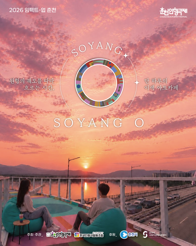 [강원일보] 춘천인형극제, 소양 아트서클 일일 카페 ‘SOYANG O’ 21일 운영