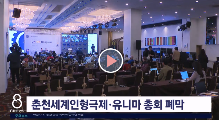 [G1방송] 춘천세계인형극제·유니마 총회 폐막