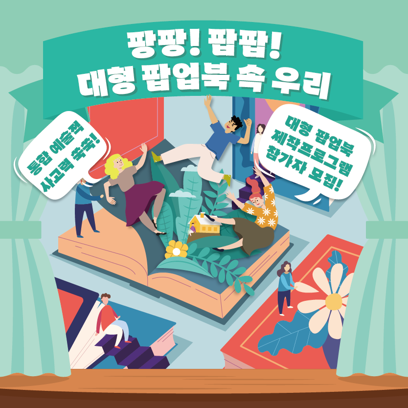 문화예술교육프로그램 [팡팡! 팝팝! : 대형 팝업북 속 우리] 참가자 모집!