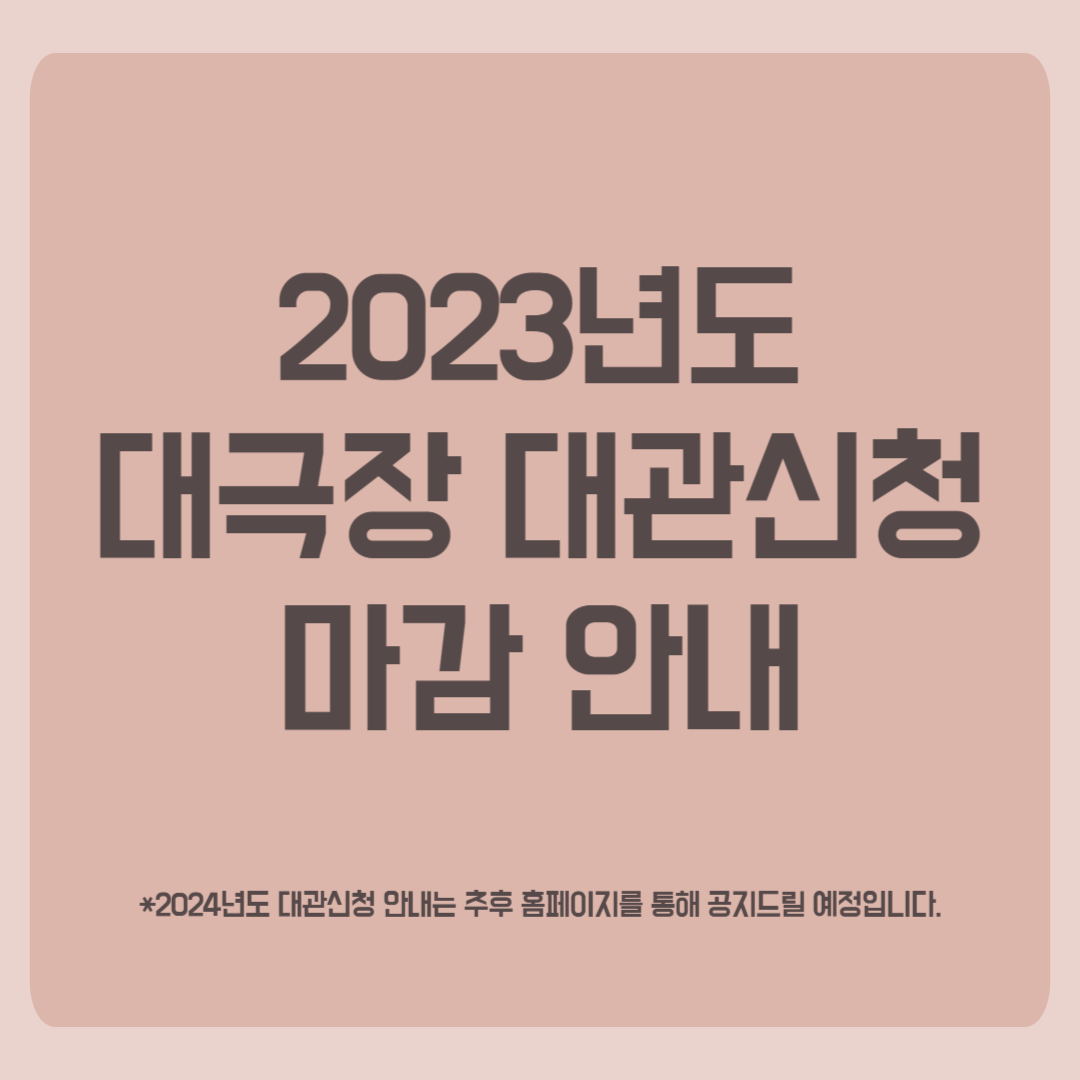 [2023년도 대극장 대관마감 안내]