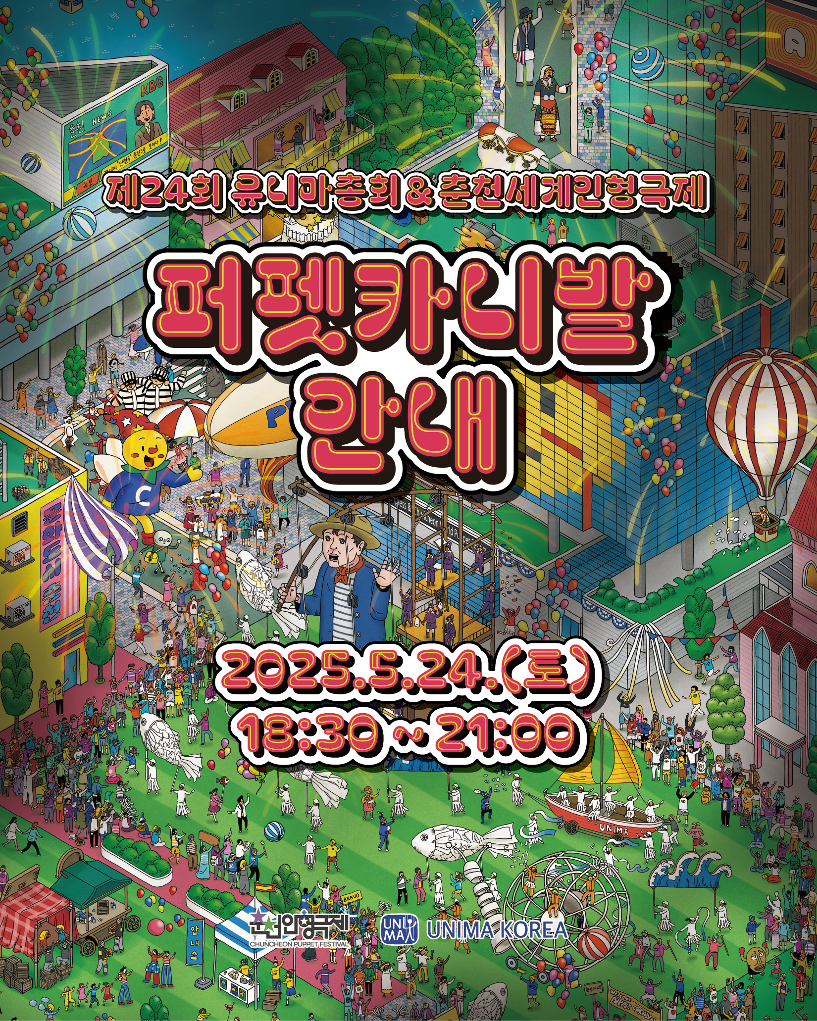 퍼펫카니발 안내