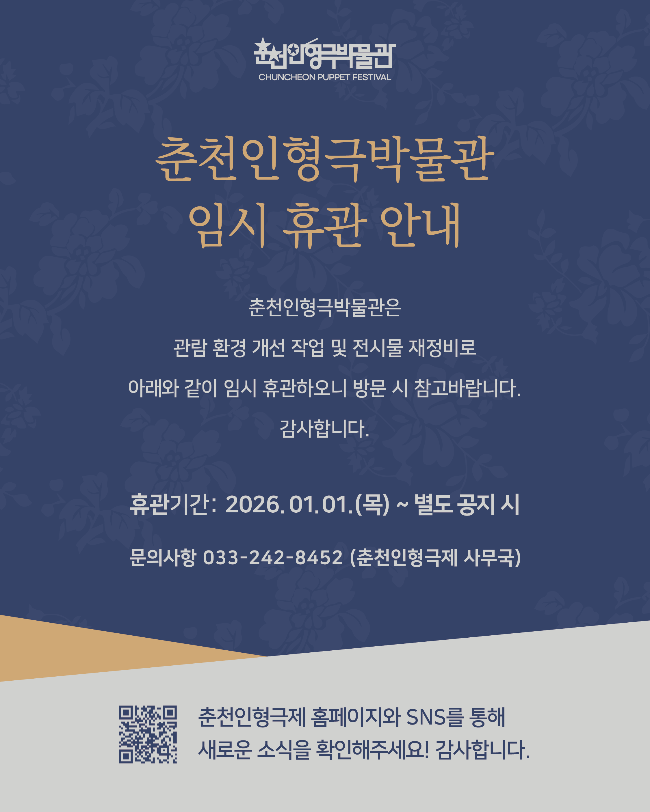 [춘천인형극박물관] 박물관 임시휴관 안내