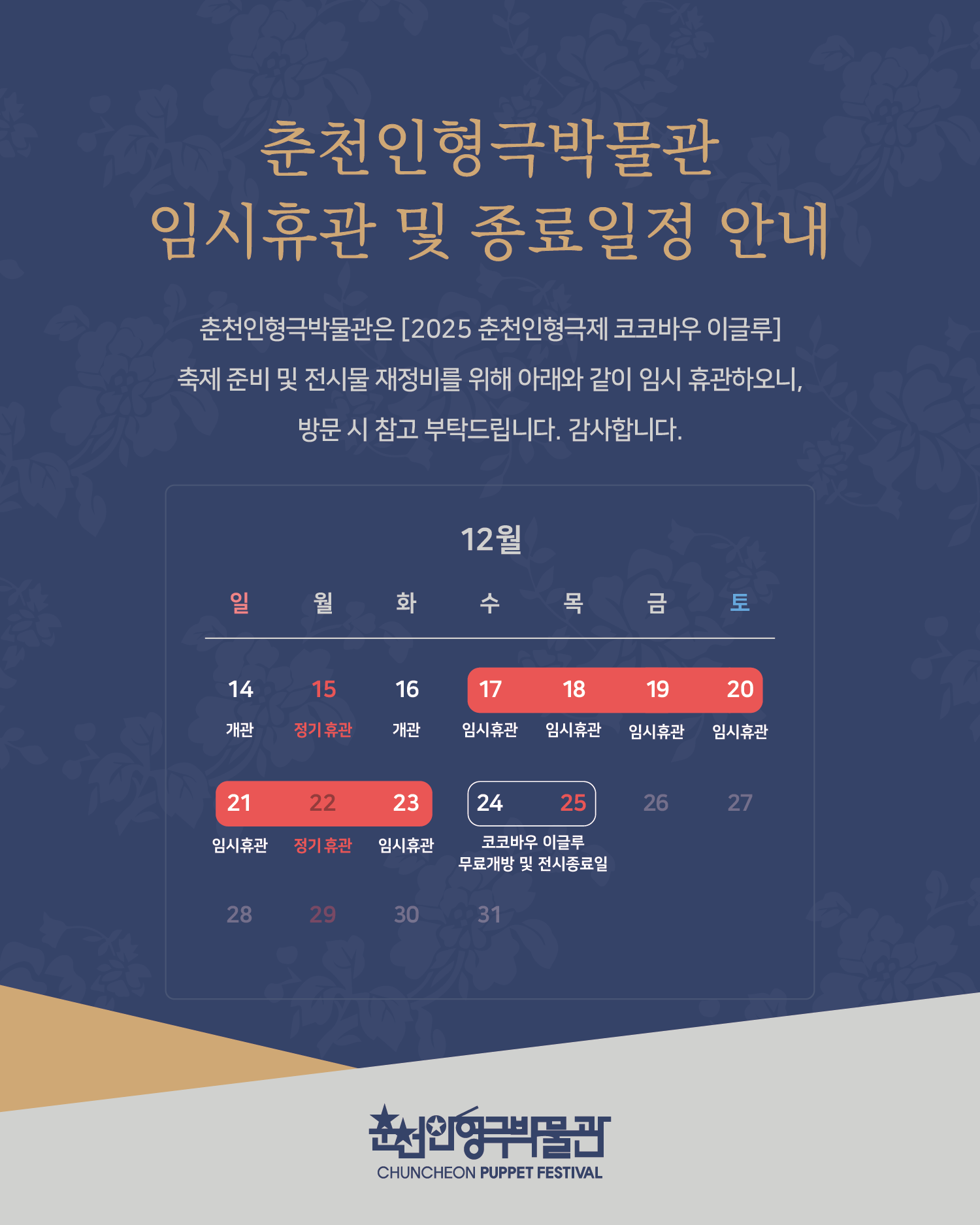 [춘천인형극박물관] 박물관 임시휴관 및 종료일정 안내