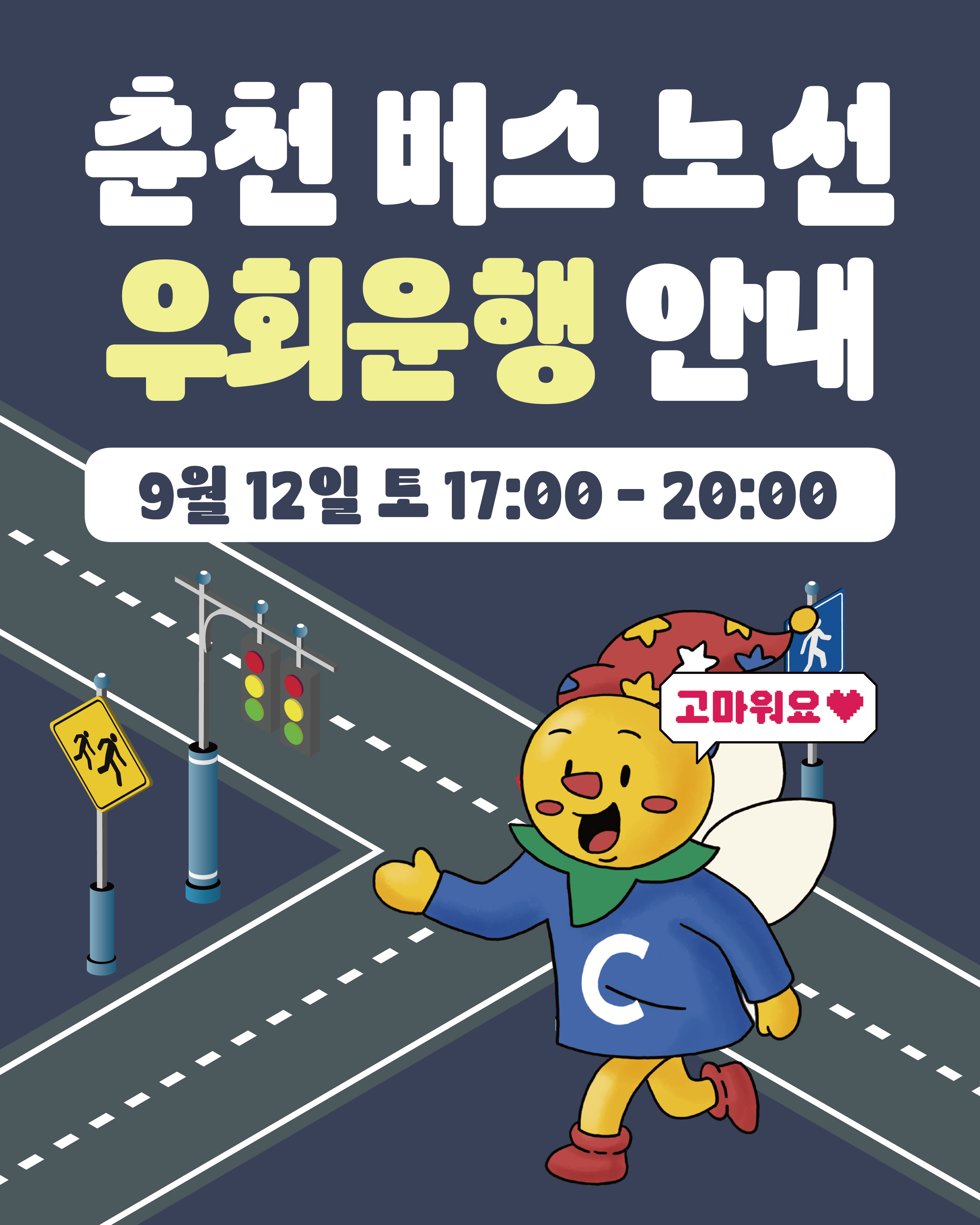 [제38회 춘천인형극제] 도로 통제 및 순환 버스 우회운행 안내