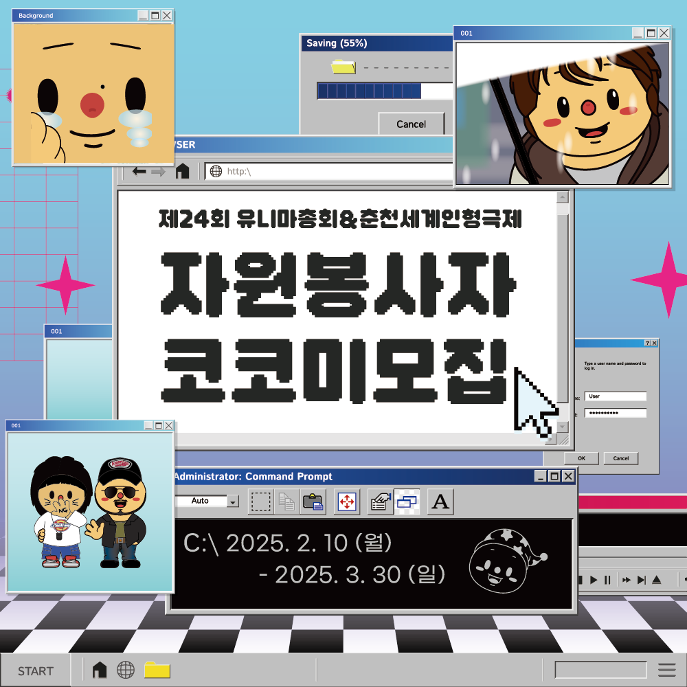 [제24회 유니마총회&춘천세계인형극제] 자원봉사자 '코코미' 모집 공고 (~3/30)