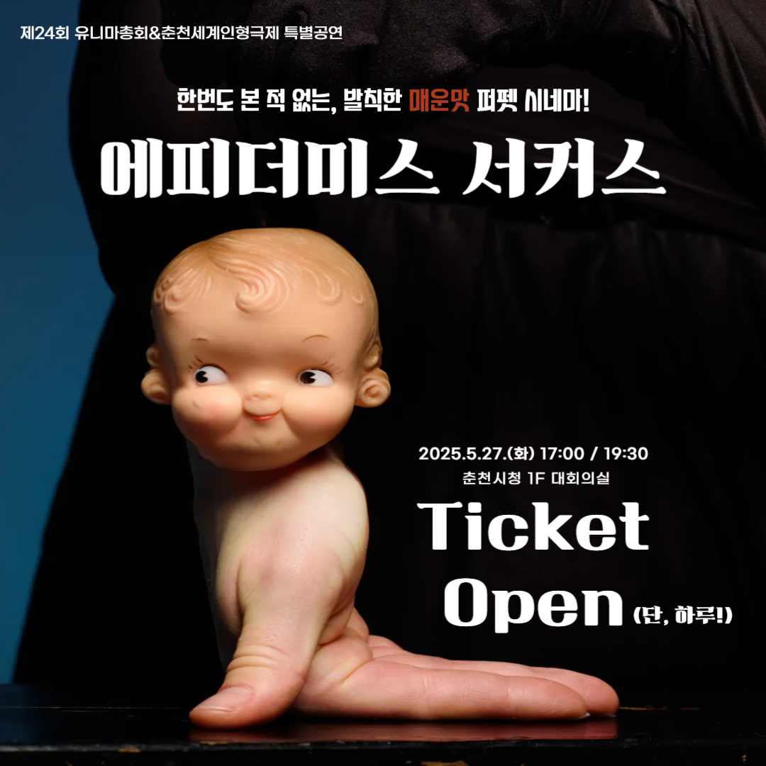 [성인 인형극] 에피더미스 서커스 공연예매