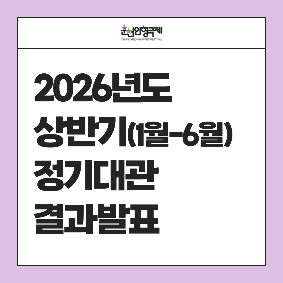 2026년 상반기 정기대관 결과발표