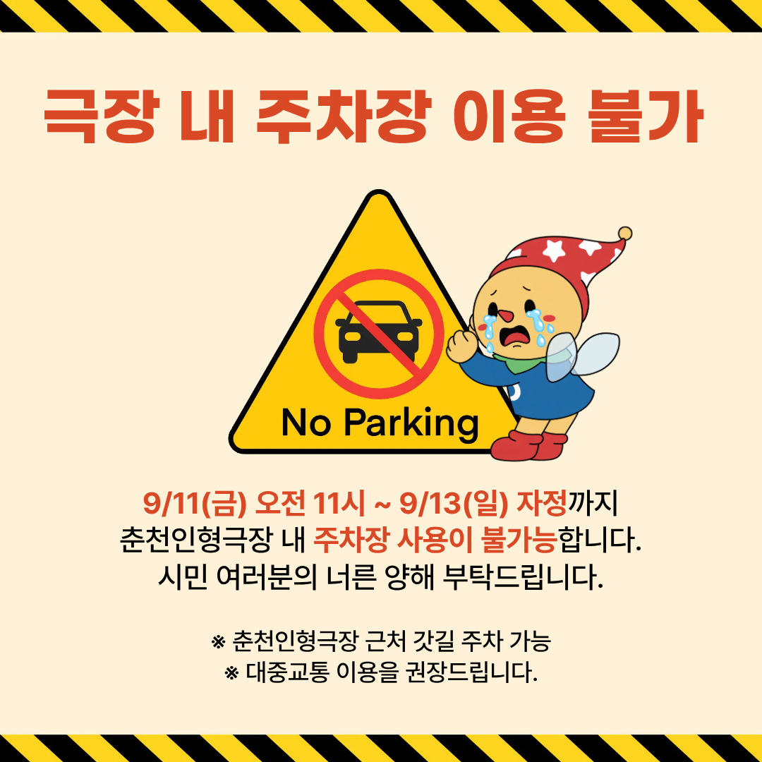 [제38회 춘천인형극제] 춘천인형극장 내 주차장 이용불가 기간 안내 (9.11 오전 11시 ~ 9.13 자정까지)