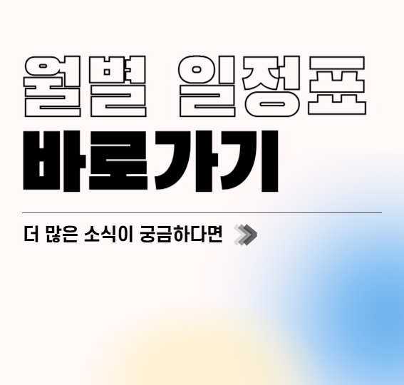 월별일정표 바로가기