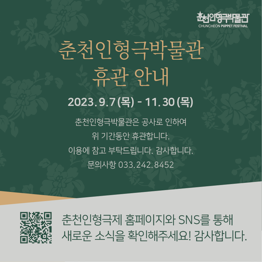 [춘천인형극박물관] 휴관 안내(~11/30)