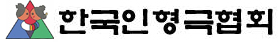 (사)한국인형극협회
